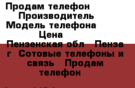 Продам телефон Fly Fs 504 › Производитель ­ Fly › Модель телефона ­ Fs504 › Цена ­ 3 000 - Пензенская обл., Пенза г. Сотовые телефоны и связь » Продам телефон   